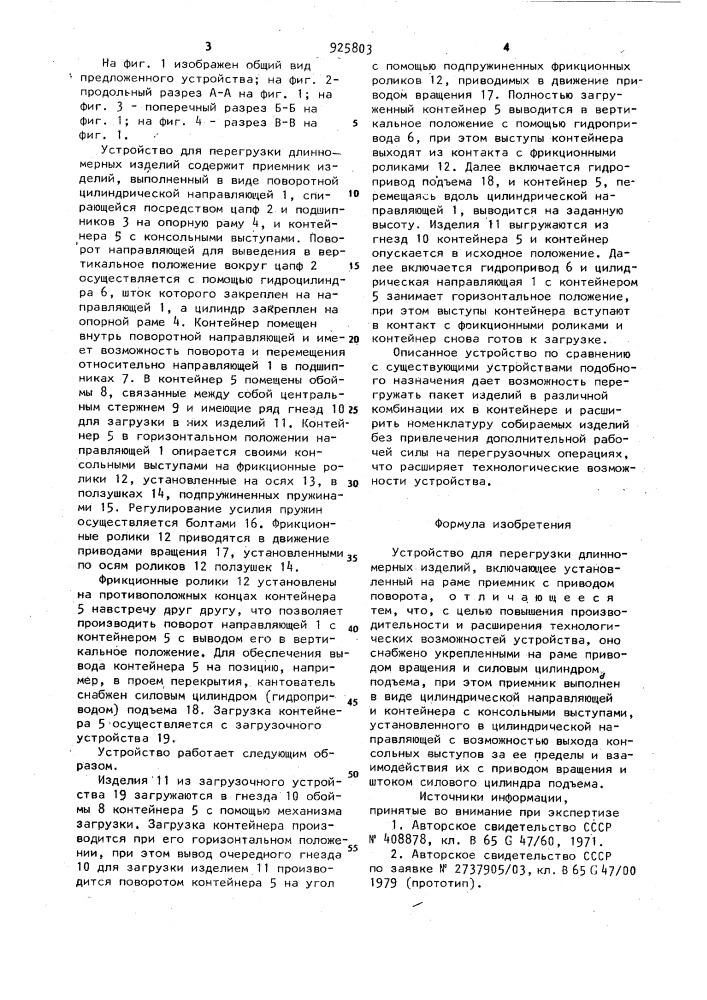Устройство для перегрузки длинномерных изделий (патент 925803)