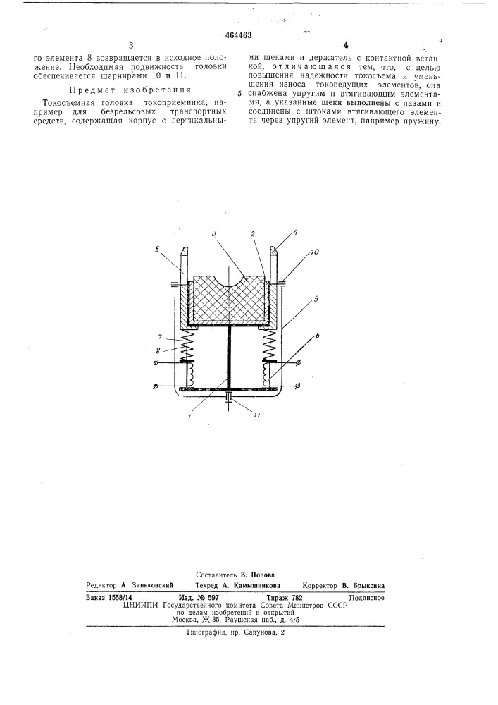 Токосъемная головка токоприемника (патент 464463)