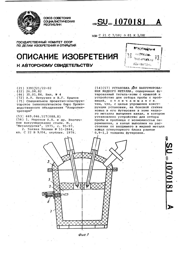 Установка для вакуумирования жидкого металла (патент 1070181)