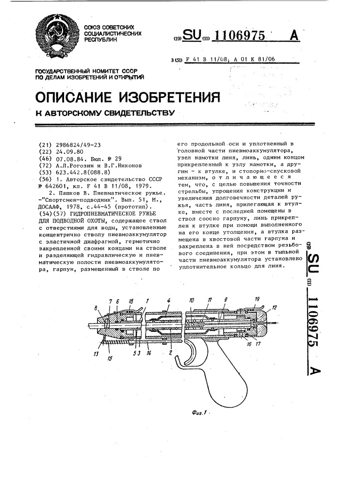 Гидропневматическое ружье для подводной охоты (патент 1106975)