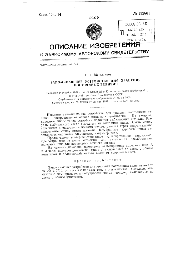 Запоминающее устройство для хранения постоянных величин (патент 132861)