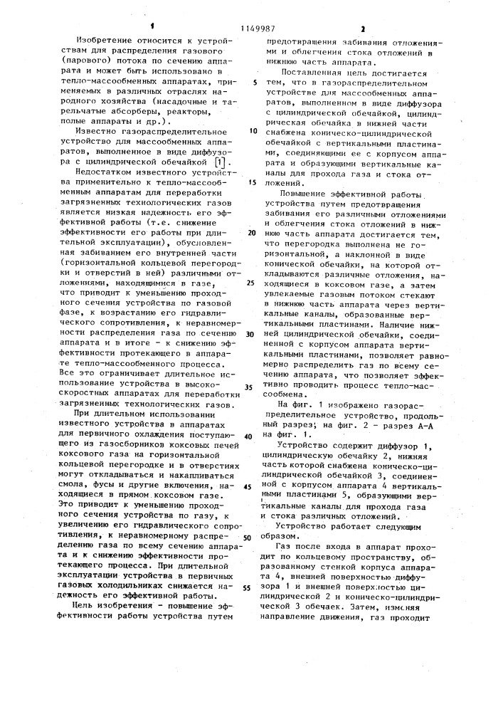 Газораспределительное устройство для массообменных аппаратов (патент 1149987)