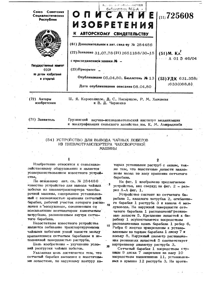 Устройство для вывода чайных побегов из пневмотранспортера чаесборочной машины (патент 725608)