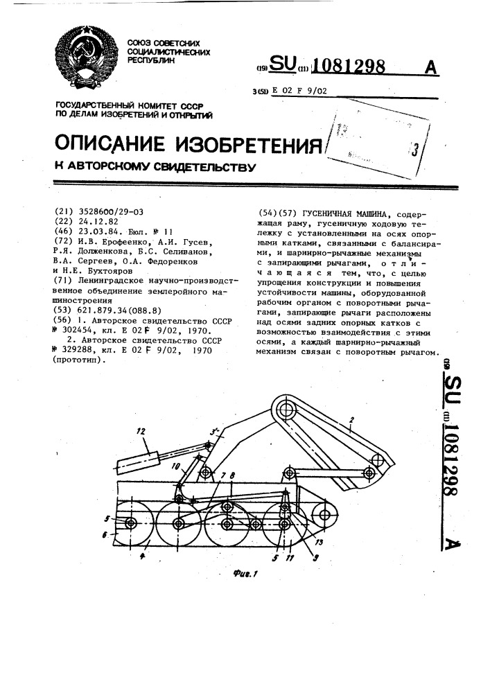 Гусеничная машина (патент 1081298)