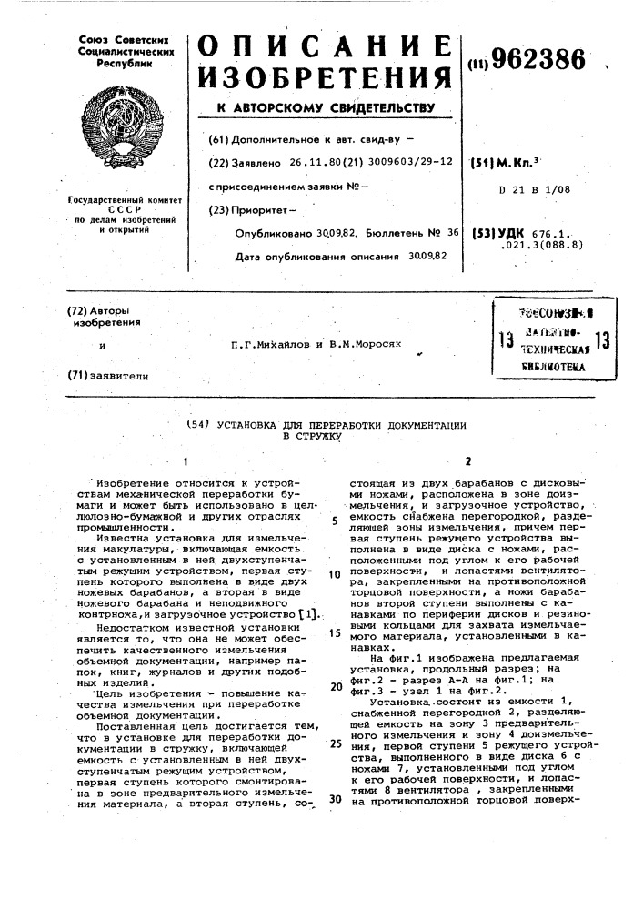 Установка для переработки документации в стружку (патент 962386)