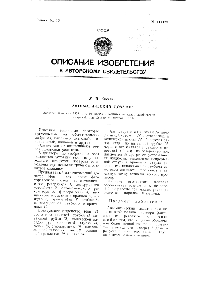 Автоматический дозатор (патент 111123)