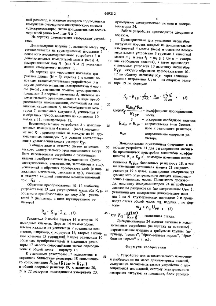 Устройство для автоматического измерения и разбраковки по массе длинномерных изделий (патент 669212)