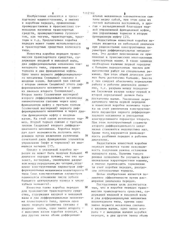 Коробка передач для трансмиссии транспортного средства (патент 1112162)