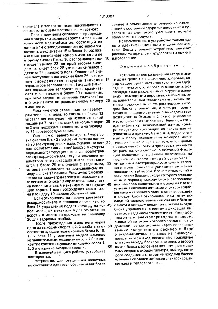Устройство для разделения стада животных на группы по состоянию здоровья (патент 1813383)