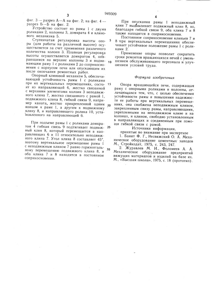 Опора вращающейся печи (патент 949309)