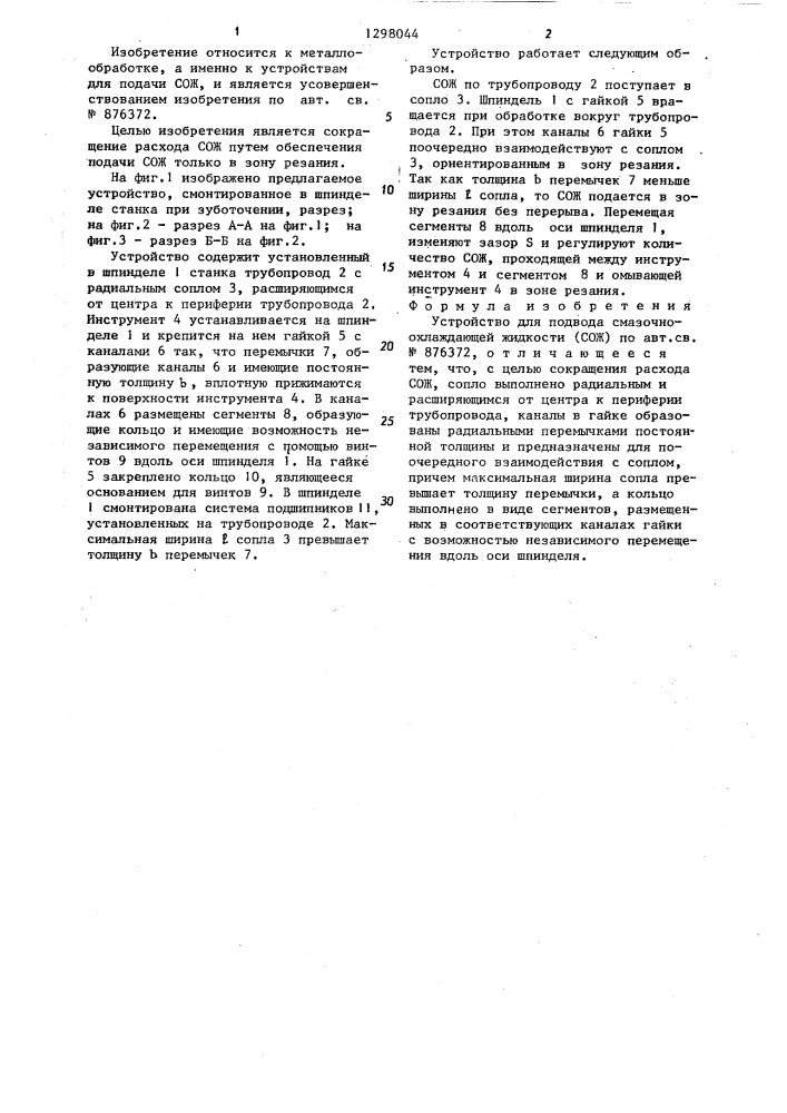 Устройство для подвода смазочно-охлаждающей жидкости (патент 1298044)