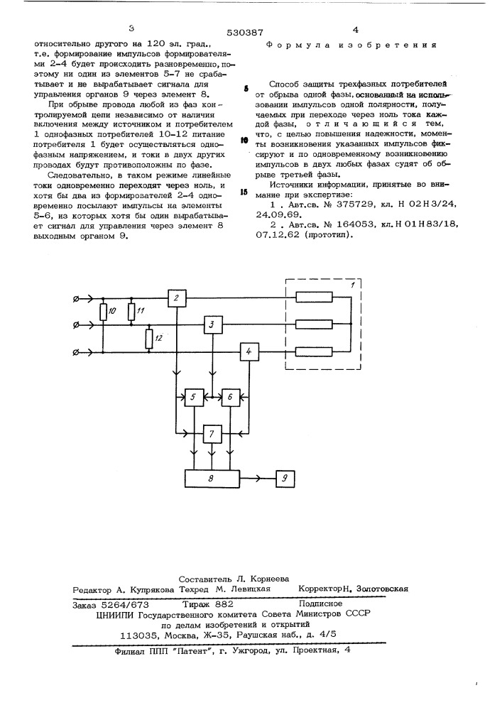 Способ защиты трехфазных потребителей от обрыва одной фазы (патент 530387)