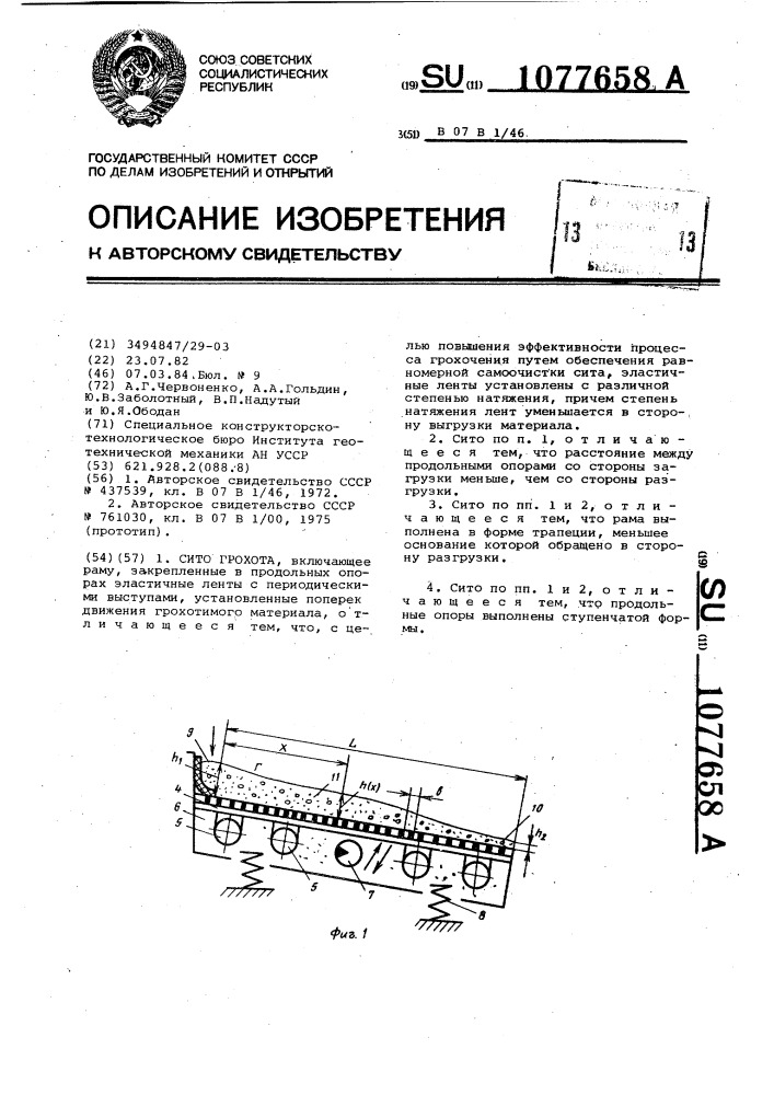 Сито грохота (патент 1077658)