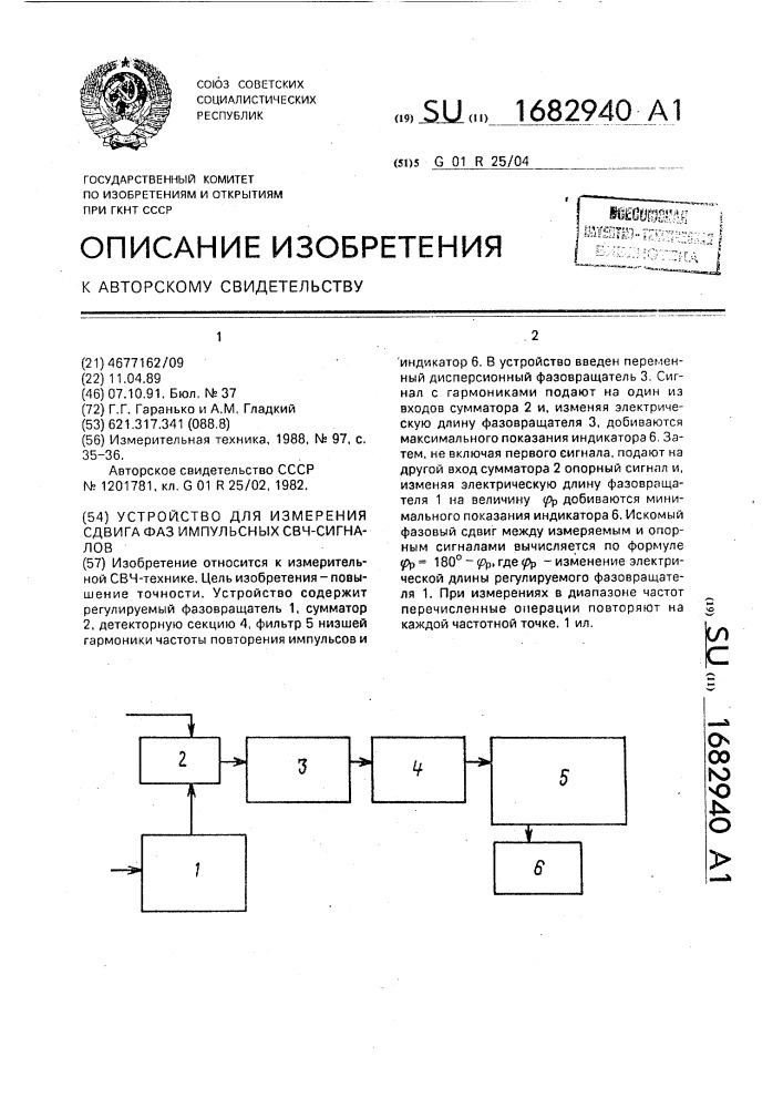 Устройство для измерения сдвига фаз импульсных свч-сигналов (патент 1682940)