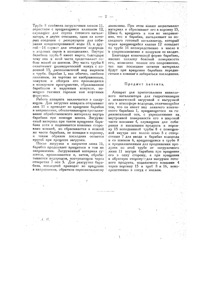 Аппарат для приготовления никелевого катализатора для гидрогенизации (патент 18731)