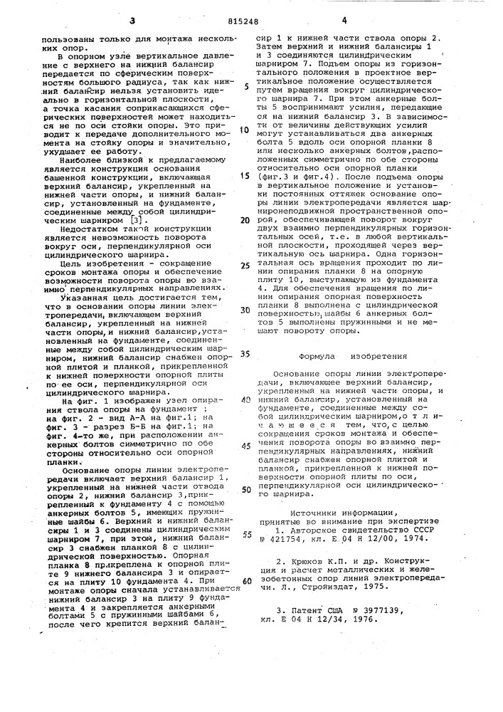 Основание опоры линии электропере-дачи (патент 815248)