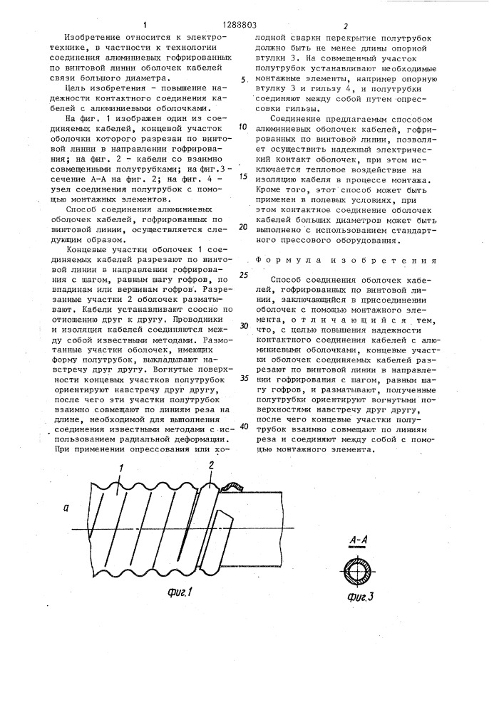 Способ соединения оболочек кабелей (патент 1288803)