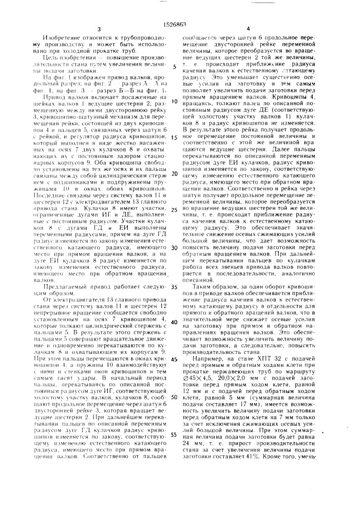 Привод валков стана холодной прокатки труб с неподвижной станиной (патент 1526863)