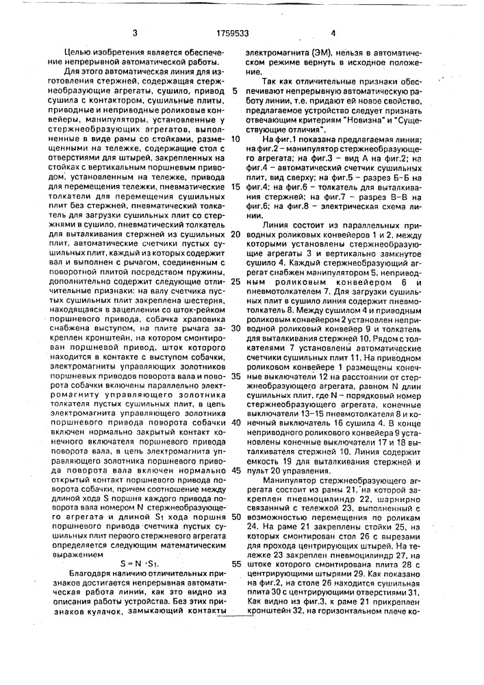 Автоматическая линия для изготовления стержней (патент 1759533)