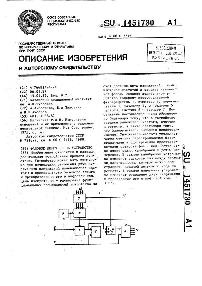 Фазовое делительное устройство (патент 1451730)