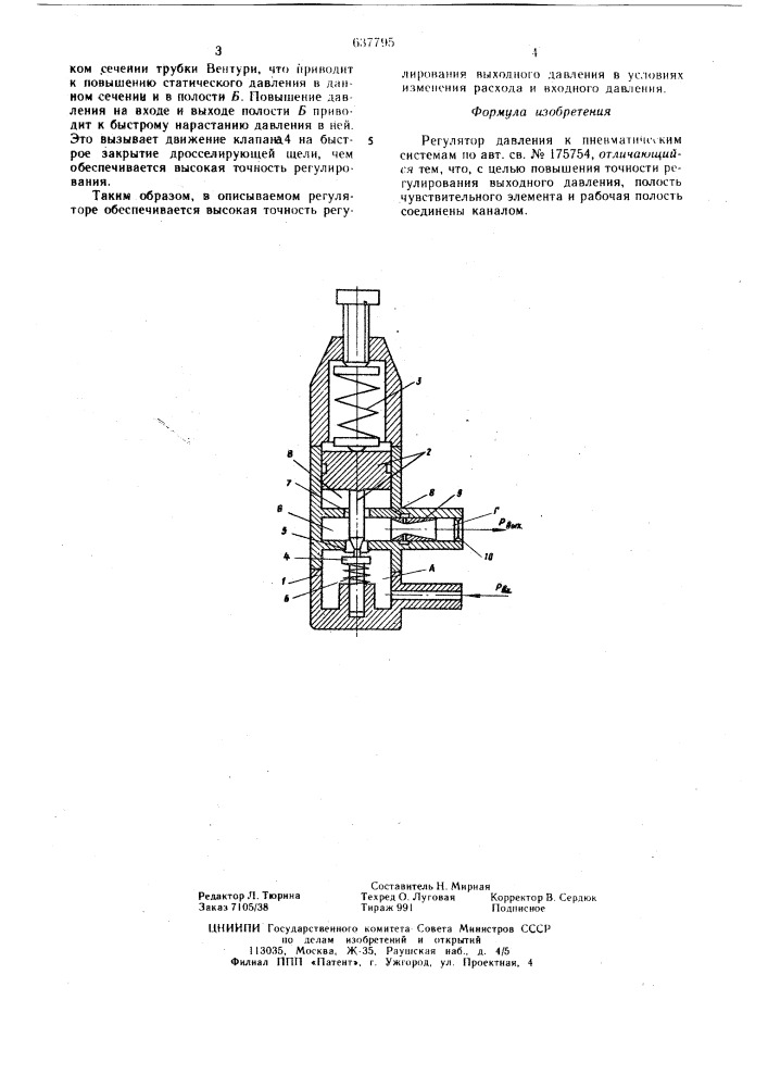 Регулятор давления к пневматическим системам (патент 637795)