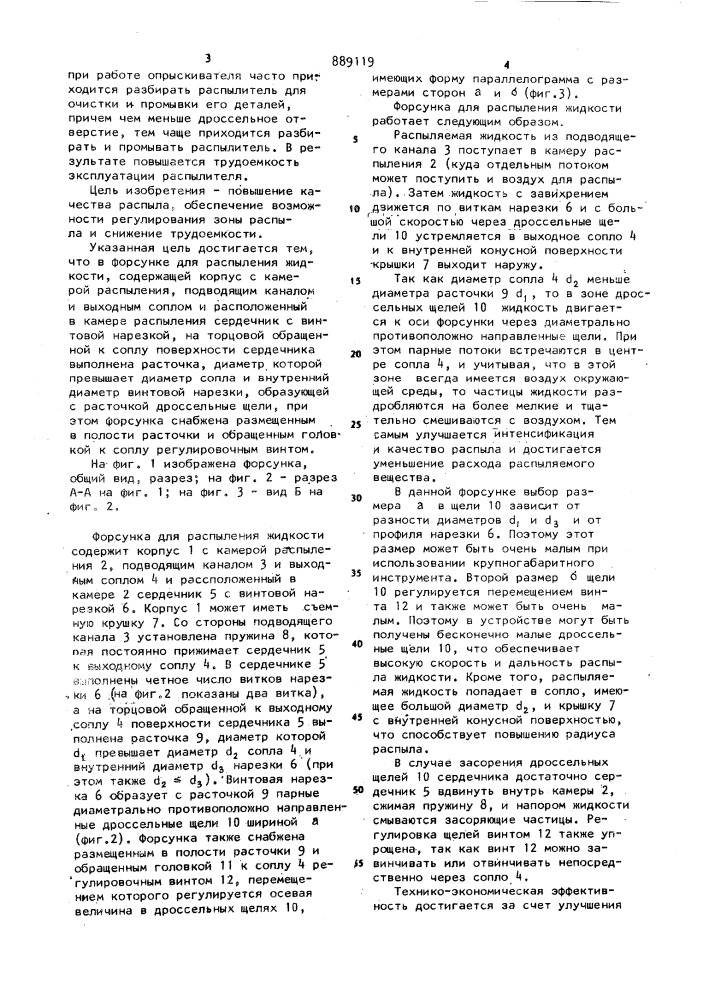 Форсунка б.д.оренбойма для распыления жидкости (патент 889119)