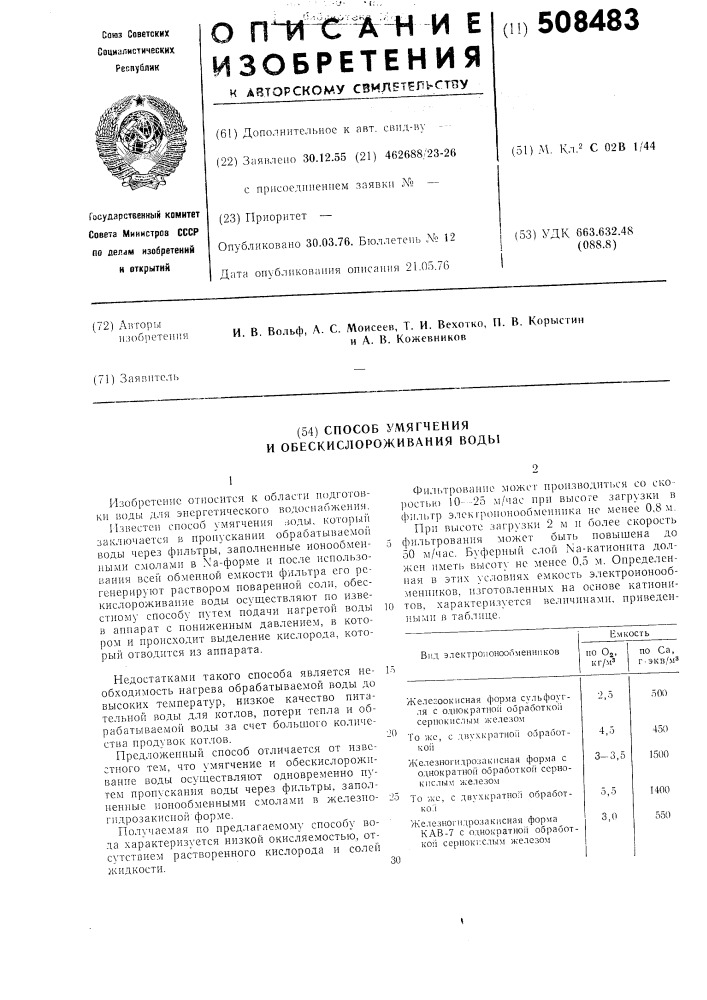 Способ умягчения и обескислороживанияводы (патент 508483)