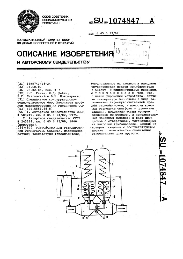 Устройство для регулирования температуры объекта (патент 1074847)