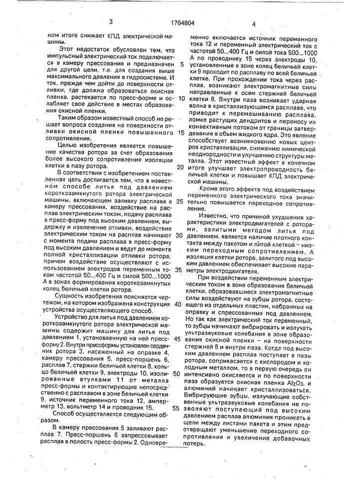 Способ литья под давлением короткозамкнутого ротора электрической машины (патент 1764804)