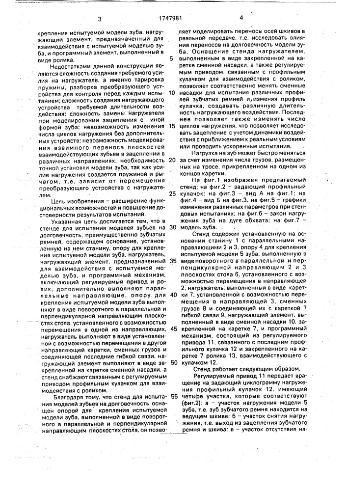Стенд для испытания моделей зубьев на долговечность (патент 1747981)