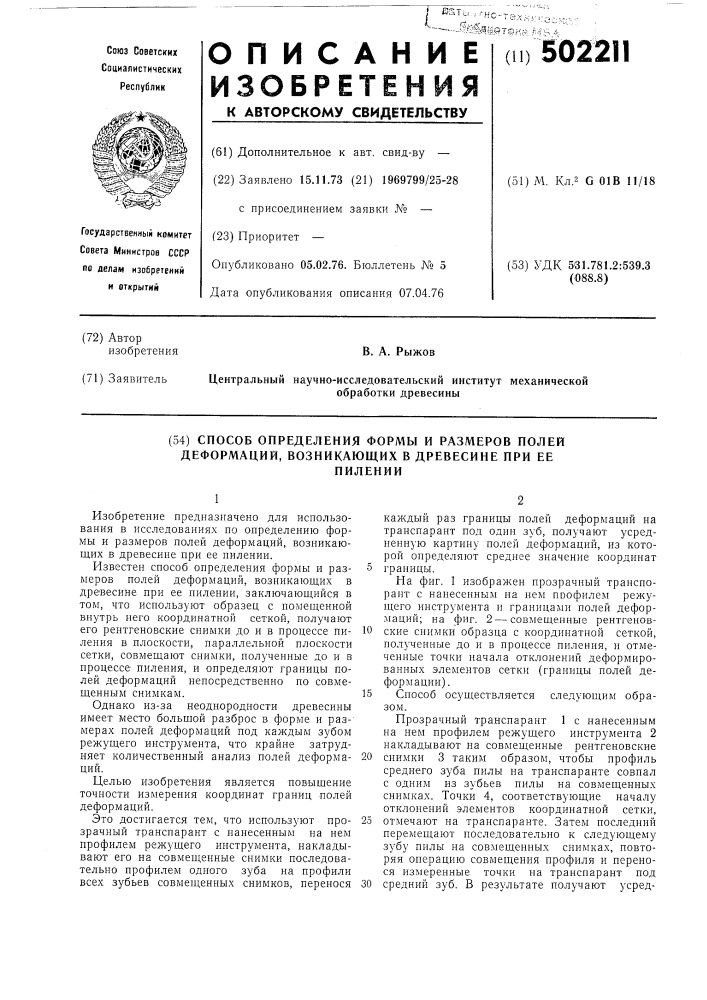 Способ определения формы и размеров полей деформаций, возникающих в древесине при ее пилении (патент 502211)