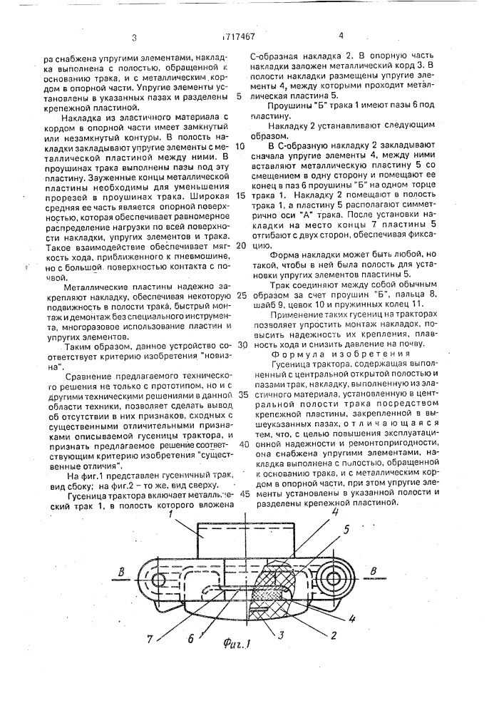 Гусеница трактора (патент 1717467)