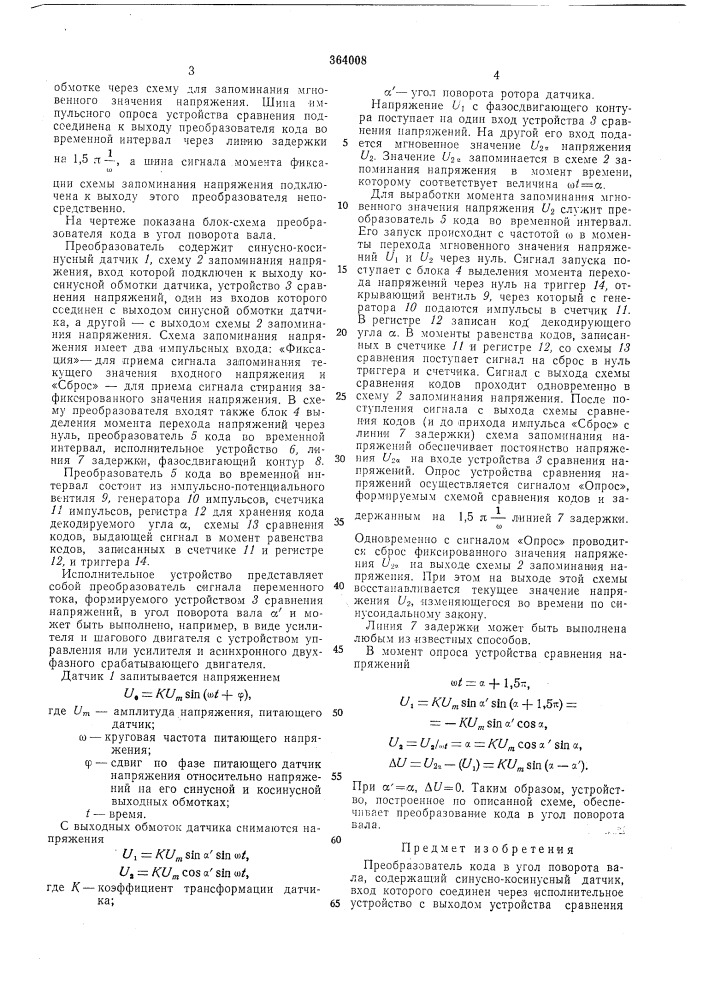 Преобразователь кода в угол поворота вала (патент 364008)