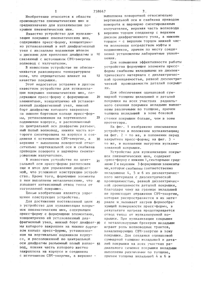 Устройство для вулканизации покрышек пневматических шин (патент 758667)