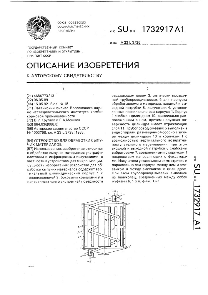 Устройство для обработки сыпучих материалов (патент 1732917)