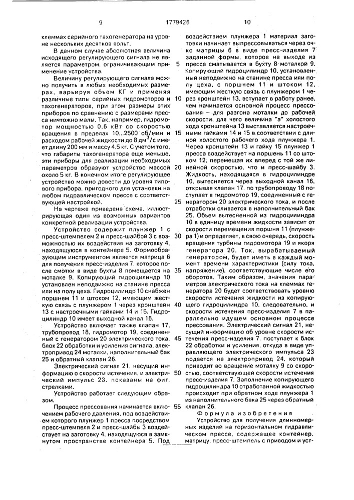 Устройство для получения длинномерных изделий на горизонтальном гидравлическом прессе (патент 1779426)