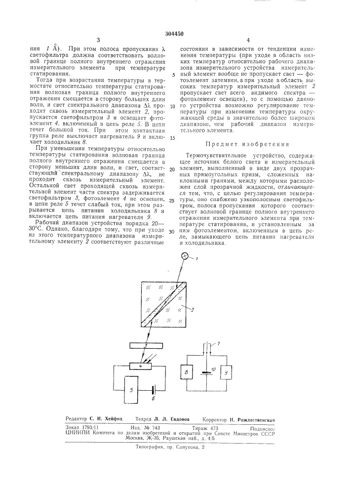 Термочувствительное устройство (патент 304450)