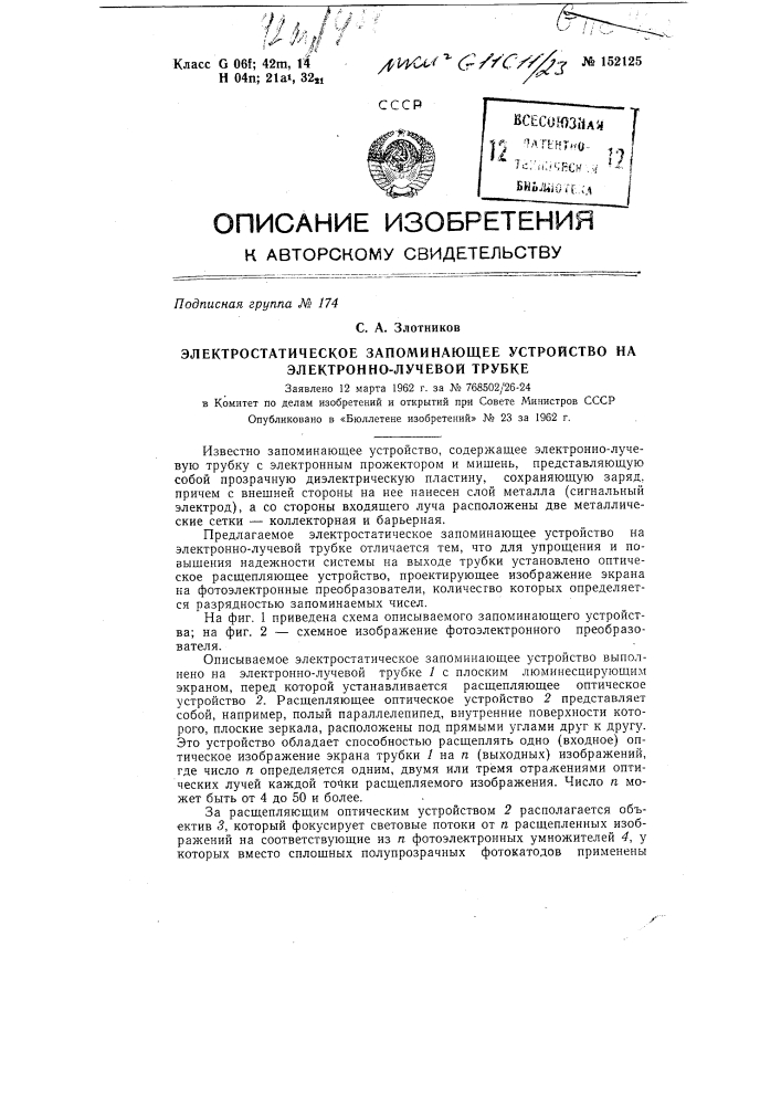 Электростатическое запоминающее устройство на электронно- лучевой трубке (патент 152125)