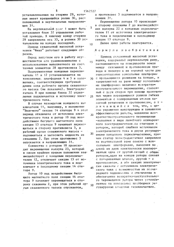 Привод скважинной насосной установки "фиал (патент 1562527)