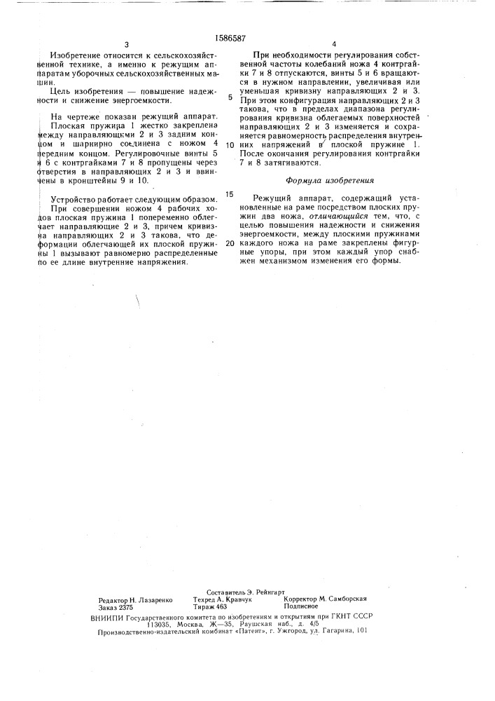 Режущий аппарат (патент 1586587)