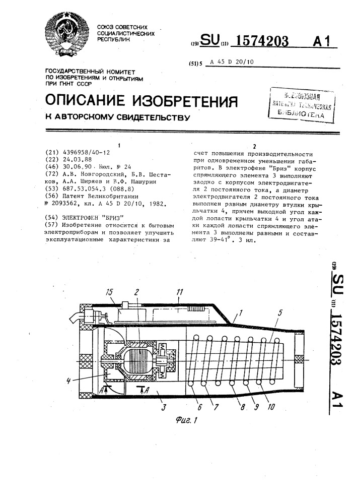 Электрофен "бриз (патент 1574203)