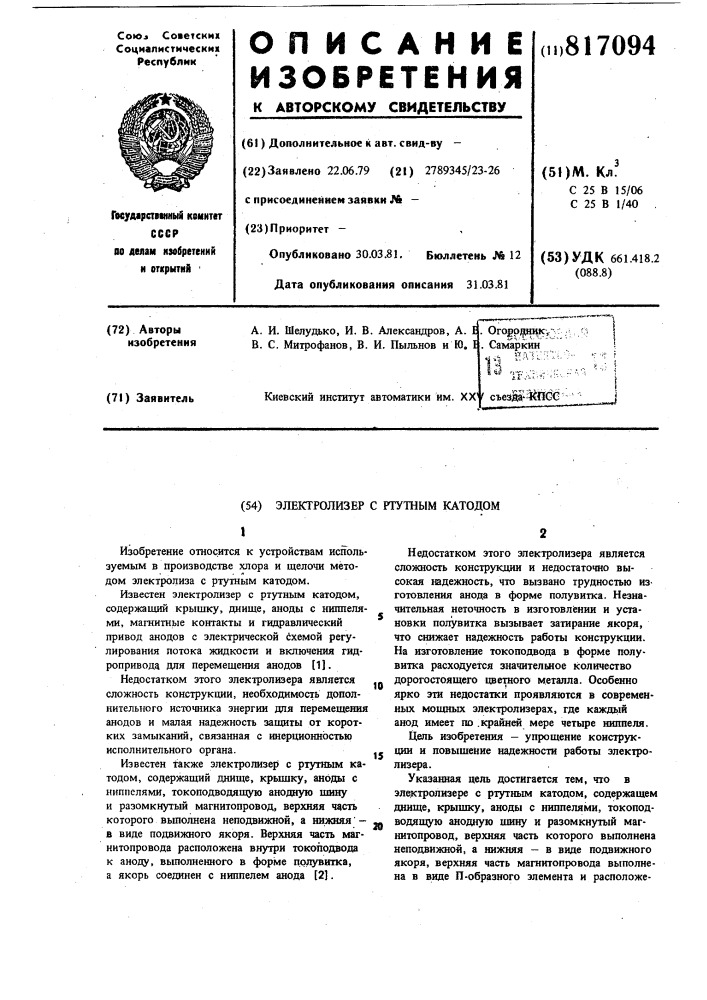 Электролизер с ртутным катодом (патент 817094)