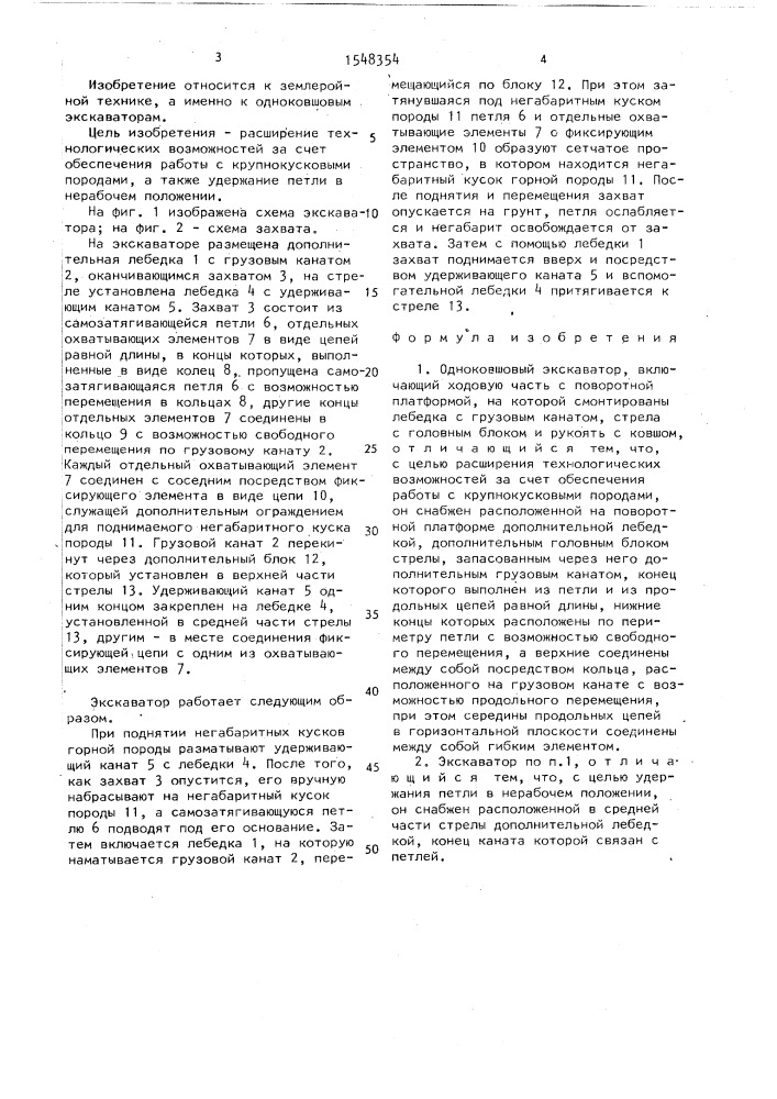 Одноковшовый экскаватор (патент 1548354)