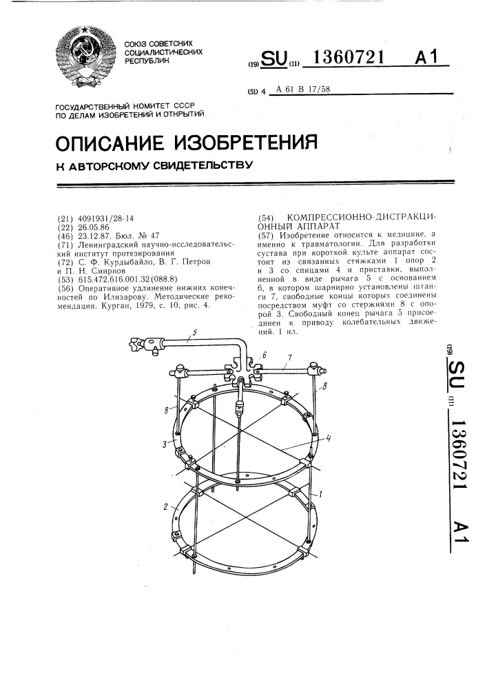 Компрессионно-дистракционный аппарат (патент 1360721)