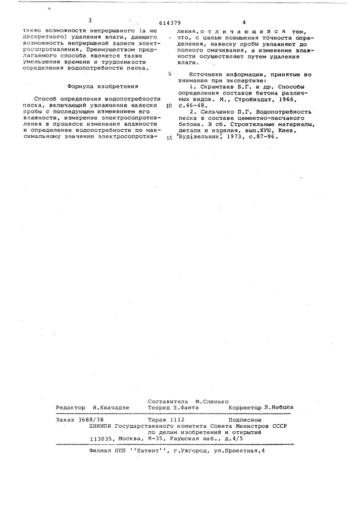Способ определения водопотребности песка (патент 614379)