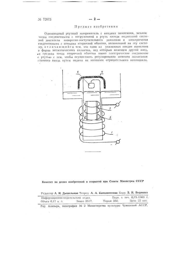 Одноанодный ртутный выпрямитель (патент 72673)