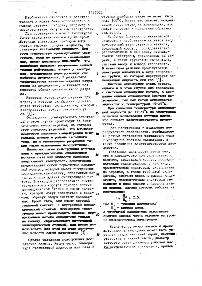 Анодно-сеточный узел ртутного вентиля (патент 1127022)