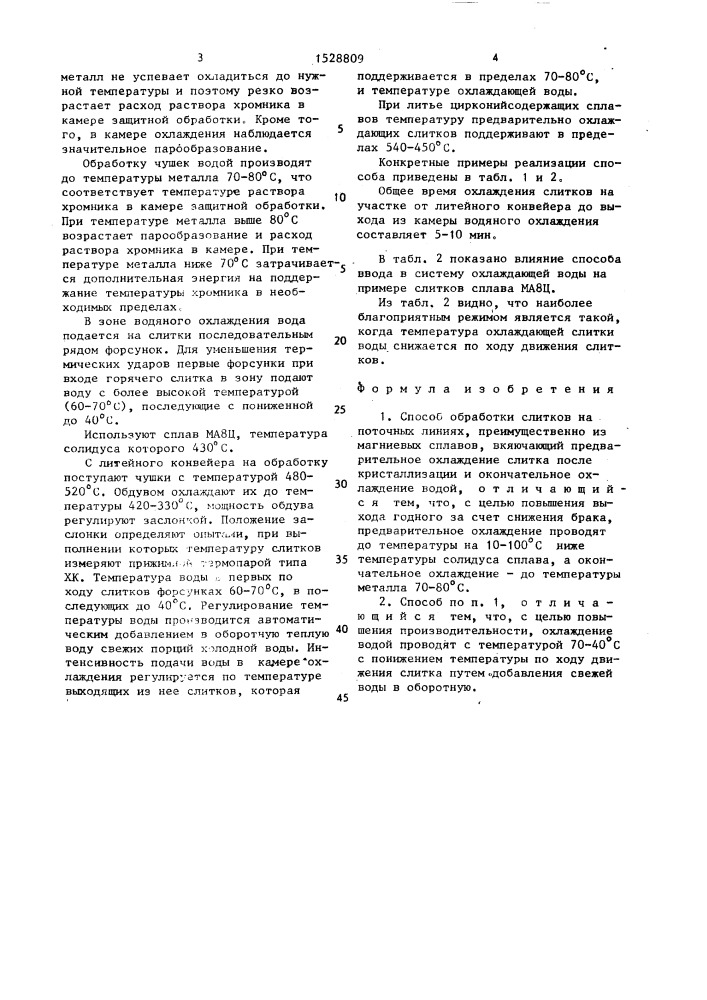Способ обработки слитков на поточных линиях (патент 1528809)