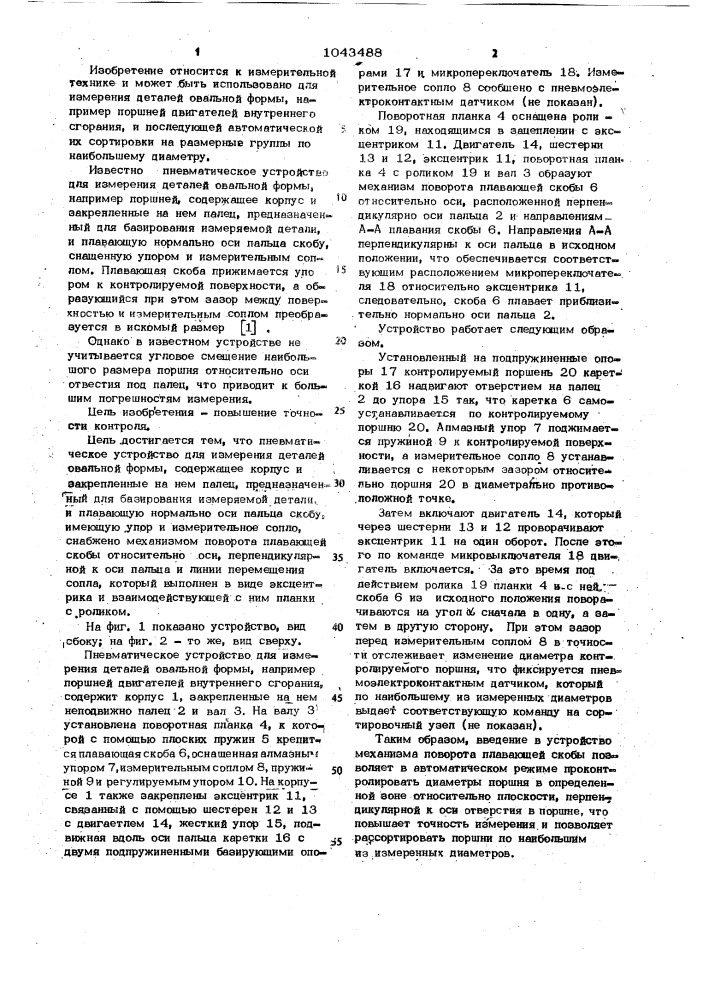 Пневматическое устройство для измерения деталей овальной формы (патент 1043488)