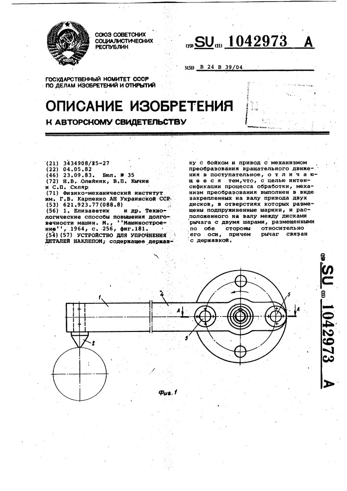 Устройство для упрочнения деталей наклепом (патент 1042973)